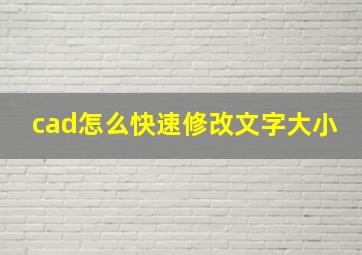 cad怎么快速修改文字大小