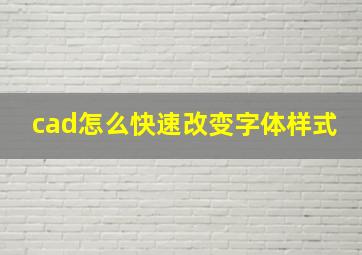 cad怎么快速改变字体样式