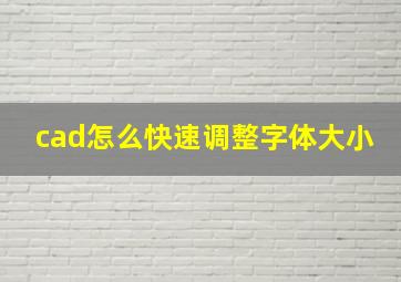 cad怎么快速调整字体大小