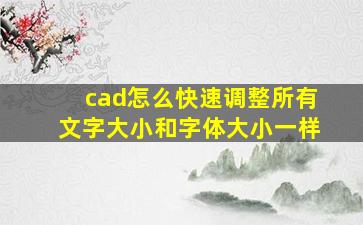 cad怎么快速调整所有文字大小和字体大小一样