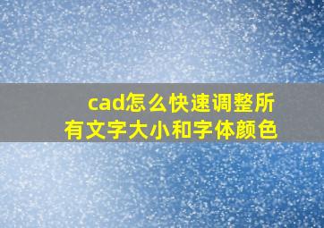 cad怎么快速调整所有文字大小和字体颜色