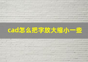 cad怎么把字放大缩小一些