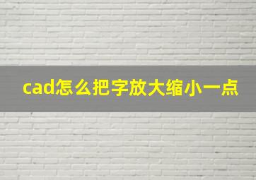 cad怎么把字放大缩小一点