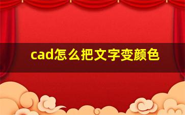 cad怎么把文字变颜色