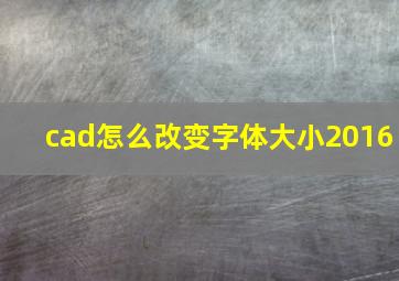 cad怎么改变字体大小2016