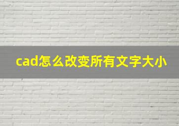 cad怎么改变所有文字大小