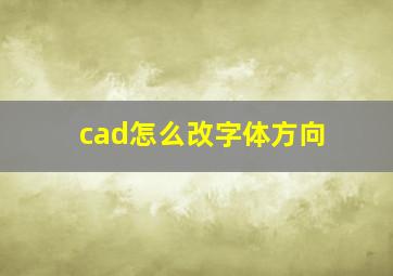 cad怎么改字体方向