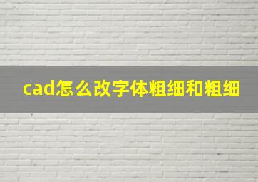 cad怎么改字体粗细和粗细