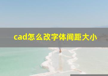 cad怎么改字体间距大小