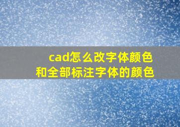 cad怎么改字体颜色和全部标注字体的颜色