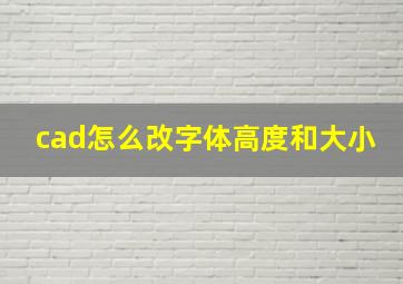 cad怎么改字体高度和大小