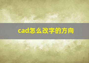 cad怎么改字的方向