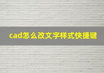 cad怎么改文字样式快捷键