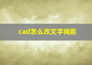 cad怎么改文字间距