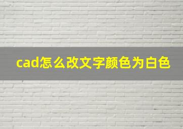 cad怎么改文字颜色为白色