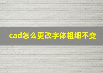 cad怎么更改字体粗细不变