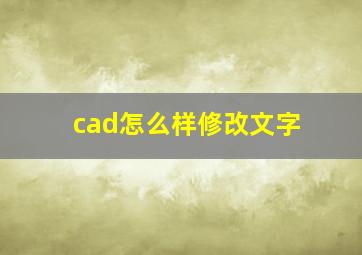 cad怎么样修改文字