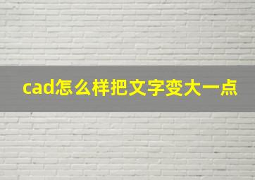 cad怎么样把文字变大一点