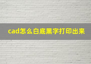 cad怎么白底黑字打印出来