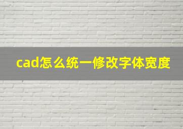 cad怎么统一修改字体宽度