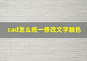 cad怎么统一修改文字颜色