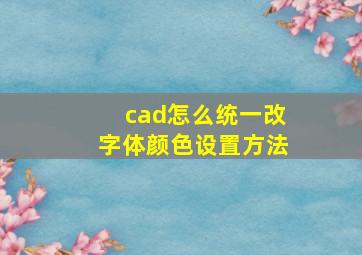 cad怎么统一改字体颜色设置方法