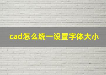 cad怎么统一设置字体大小