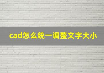 cad怎么统一调整文字大小