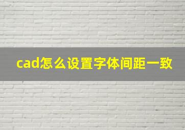 cad怎么设置字体间距一致