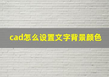 cad怎么设置文字背景颜色