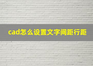 cad怎么设置文字间距行距