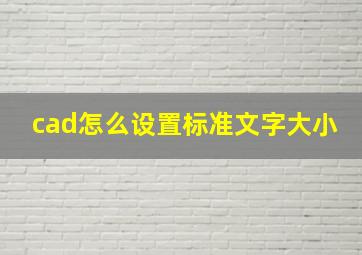 cad怎么设置标准文字大小