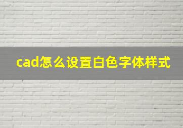 cad怎么设置白色字体样式