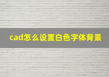 cad怎么设置白色字体背景