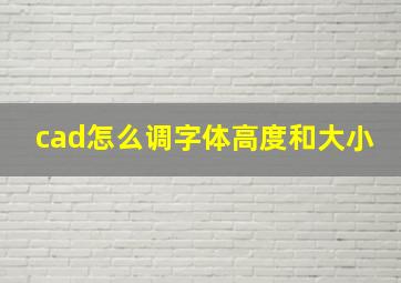 cad怎么调字体高度和大小