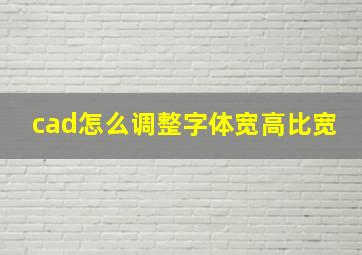 cad怎么调整字体宽高比宽