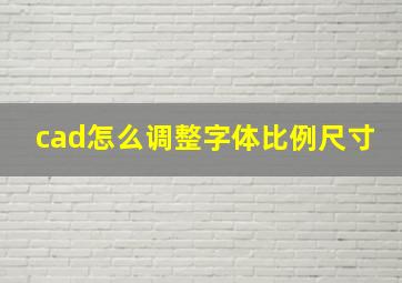 cad怎么调整字体比例尺寸