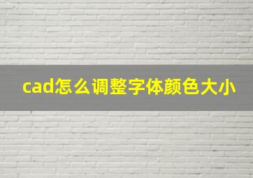 cad怎么调整字体颜色大小