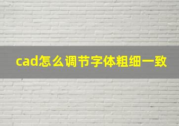 cad怎么调节字体粗细一致