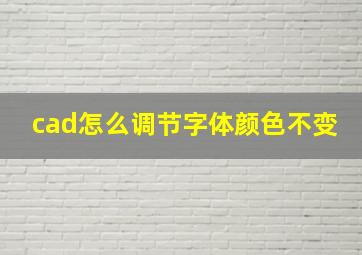 cad怎么调节字体颜色不变