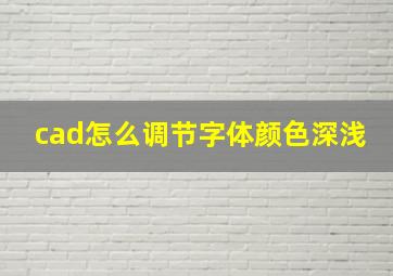 cad怎么调节字体颜色深浅