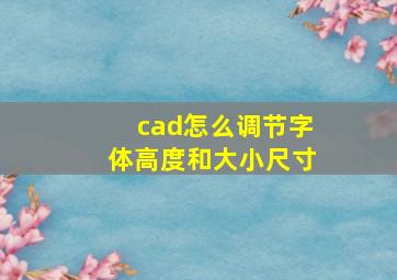 cad怎么调节字体高度和大小尺寸