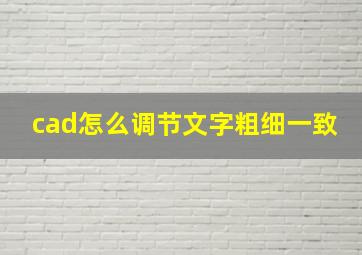 cad怎么调节文字粗细一致