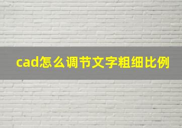 cad怎么调节文字粗细比例