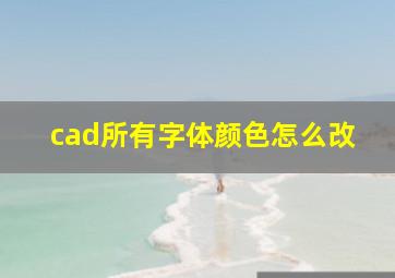 cad所有字体颜色怎么改