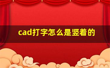 cad打字怎么是竖着的