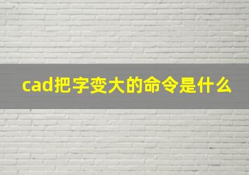 cad把字变大的命令是什么