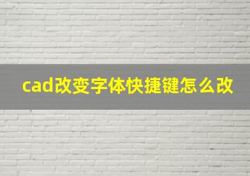 cad改变字体快捷键怎么改