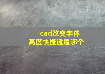 cad改变字体高度快捷键是哪个