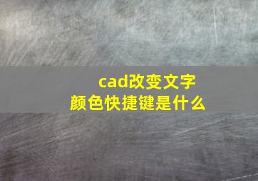 cad改变文字颜色快捷键是什么